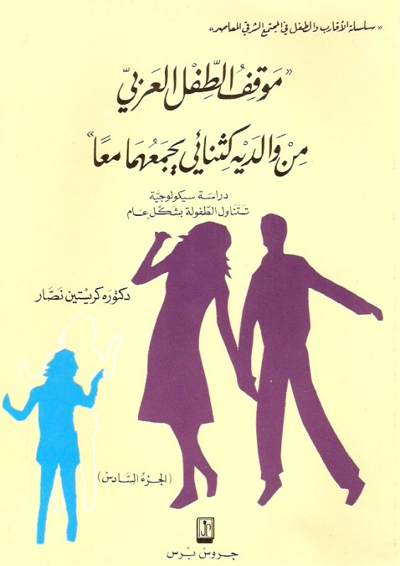 موقف الطفل العربي من والديه كثنائي يجمعهما معاََ