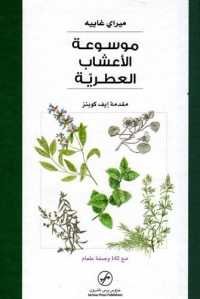 موسوعة الأعشاب العطرية