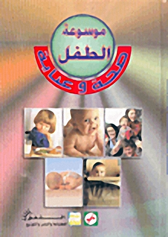 موسوعة الطفل : صحة وعناية