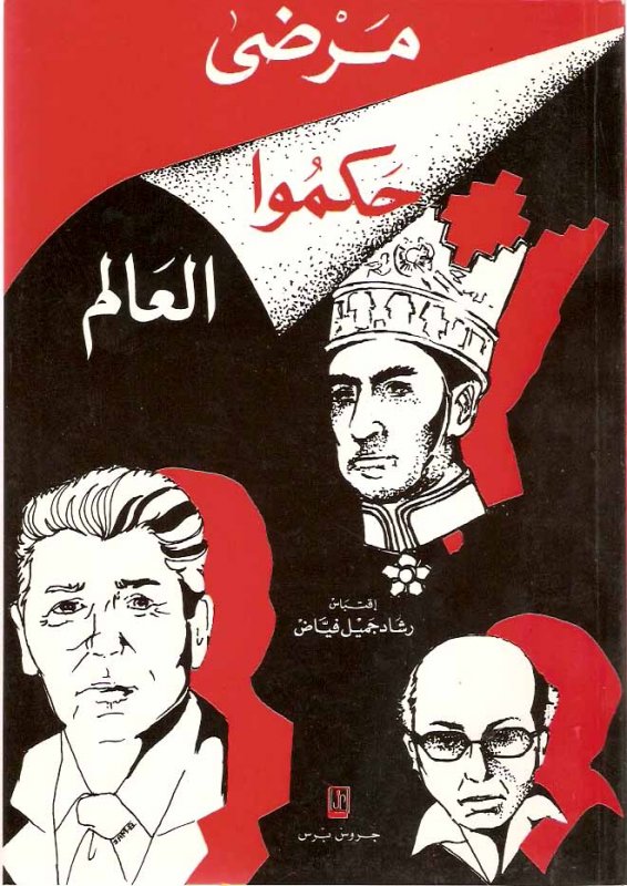 مرضى حكموا العالم