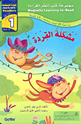 مشكلة القردة : المستوى الأول