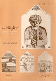 مصطفى آغا بربر : حاكم طرابلس واللاذقية 1767 - 1834