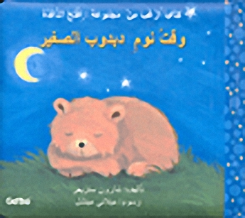 وقت نوم دبدوب الصغير