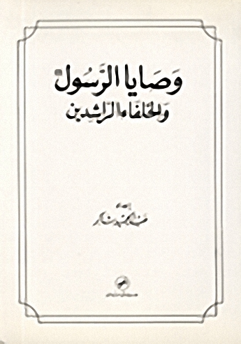 وصايا الرسول و الخلفاء الراشدين