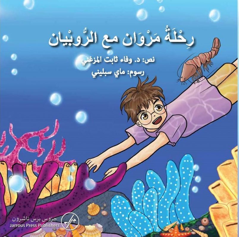 رحلة مروان مع الروبيان