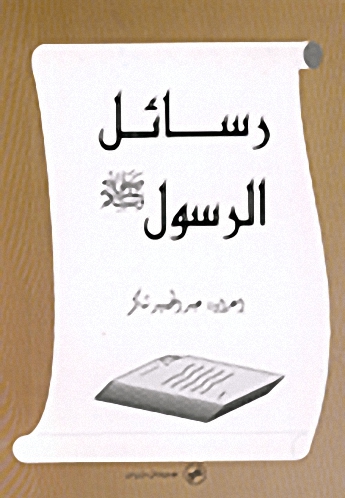 رسائل الرسول صلى الله عليه وسلم