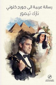 رسالة عربية الى جورج كلوني