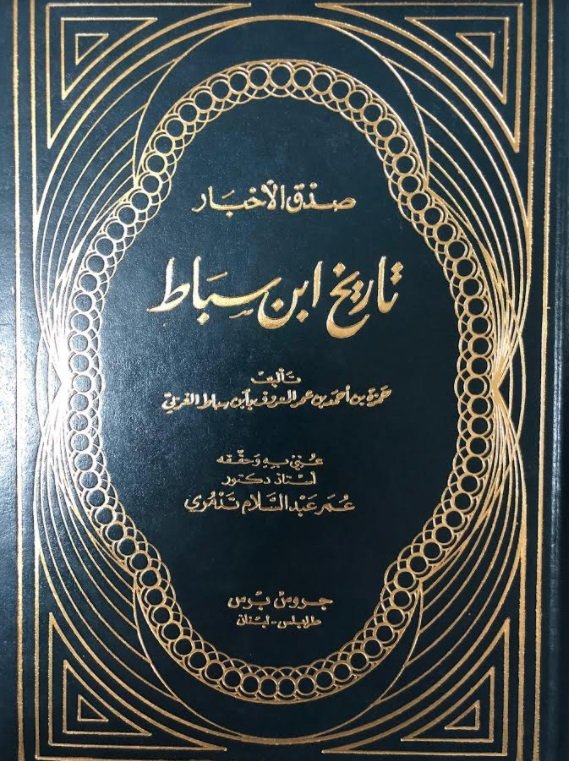 صدق الأخبار : تاريخ ابن سباط 1-2