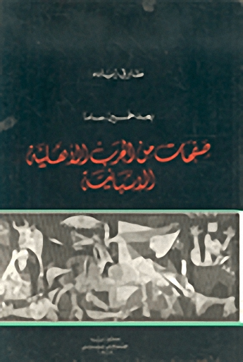 صفحات من الحرب الأهلية الاسبانية