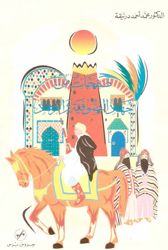 صفحات من جهاد الصوفية والزهاد