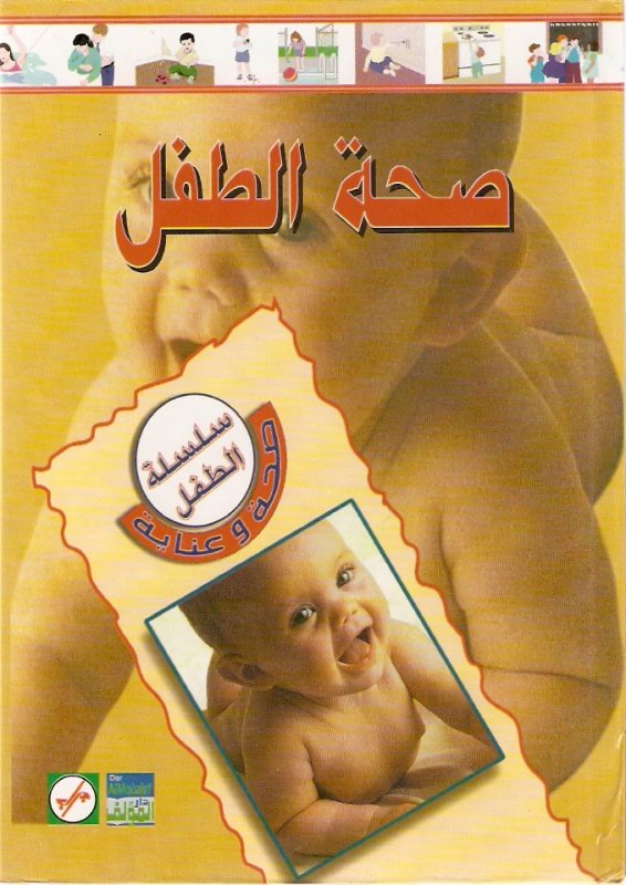 صحة الطفل : الجزء الأول