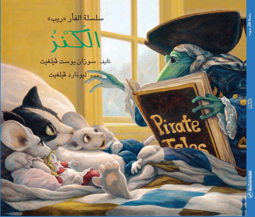 سلسلة الفأر ريب : الكنز