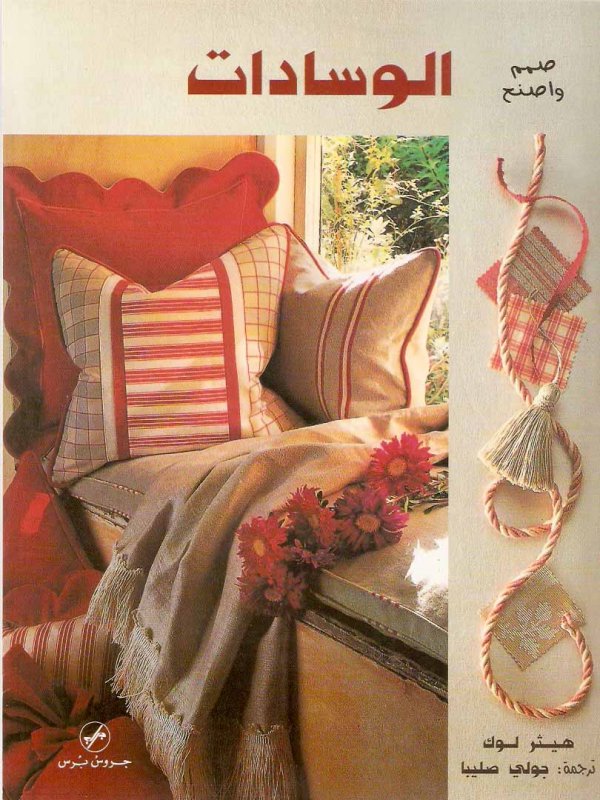 صمم و اصنع الوسادات