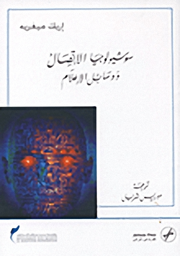 سوسيولوجيا الإتصال ووسائل الإعلام