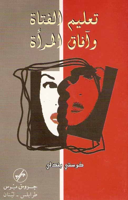 تعليم الفتاة و آفاق المرأة