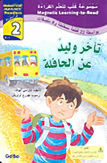 تأخر وليد عن الحافلة : المستوى الثاني