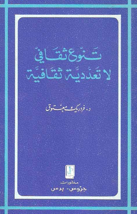 تنوع ثقافي لا تعددية ثقافية