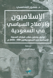 الإسلاميون والإصلاح السياسي في السعودية ؛ توثيق وتحليل خطاب قيادات الصحوة الإسلامية في السعودية بين 1981 - 2006م