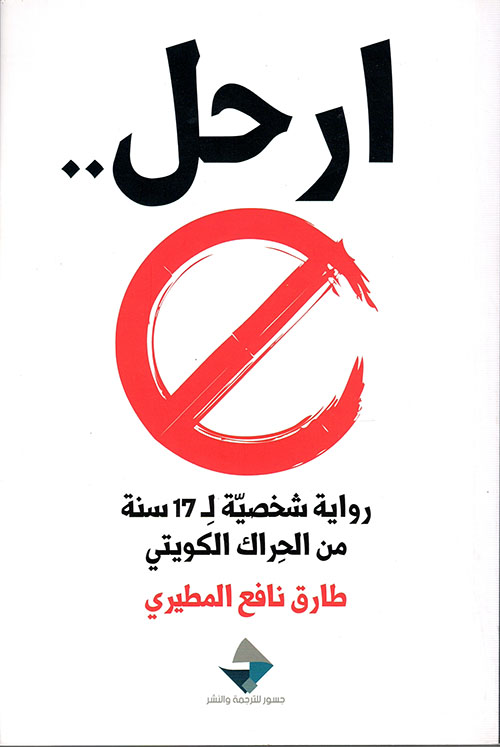 ارحل.. (رواية شخصية لـ 17 سنة من الحراك الكويتي)