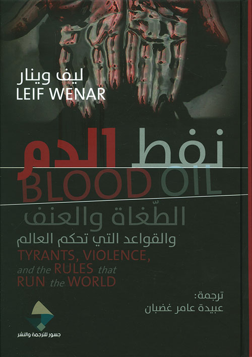 نفط الدم ؛ الطغاة والعنف والقواعد التي تحكم العالم