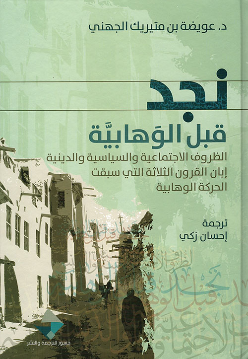 نجد قبل الوهابية ؛ الظروف الاجتماعية والسياسية والدينية إبان القرون الثلاثة التي سبقت الحركة الوهابية