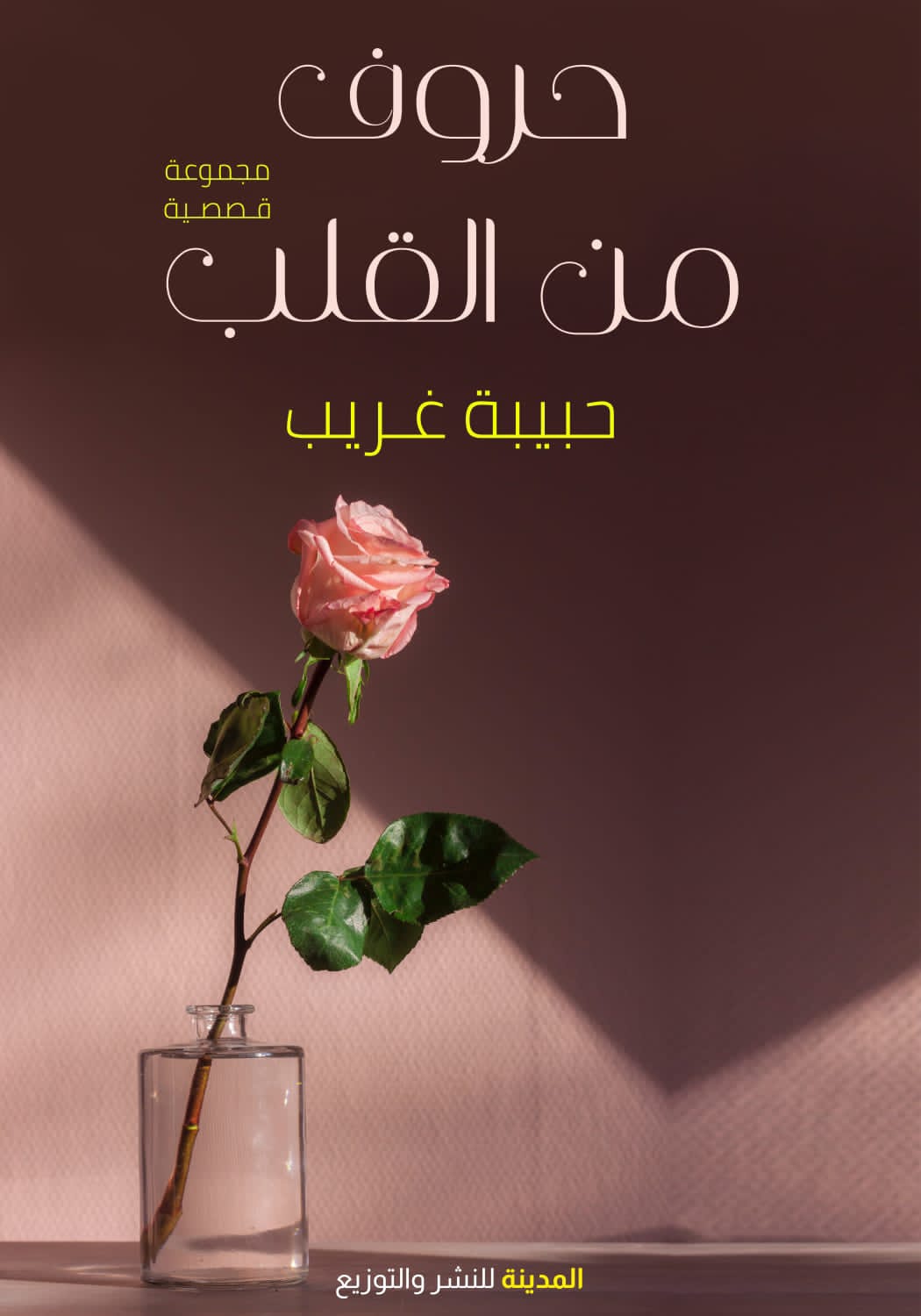 حروف من القلب