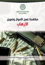 مكافحة غـسـل الأمـوال وتمويل الإرهاب