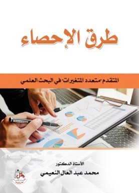 طرق الإحصاء المتقدم متعدد التغيرات في البحث العلمي