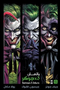 باتمان 3 × جوكر