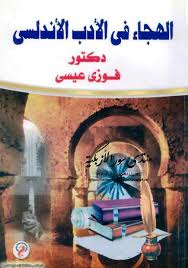 الهجاء فى الأدب الأندلسى