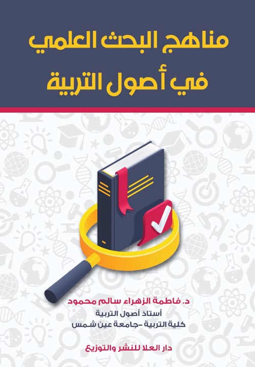 مناهج البحث العلمي في أصول التربية
