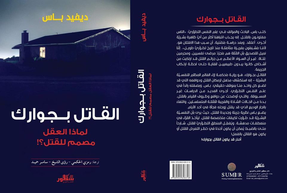 القاتل بجوارك :لماذا العقل مصمم للقتل ؟