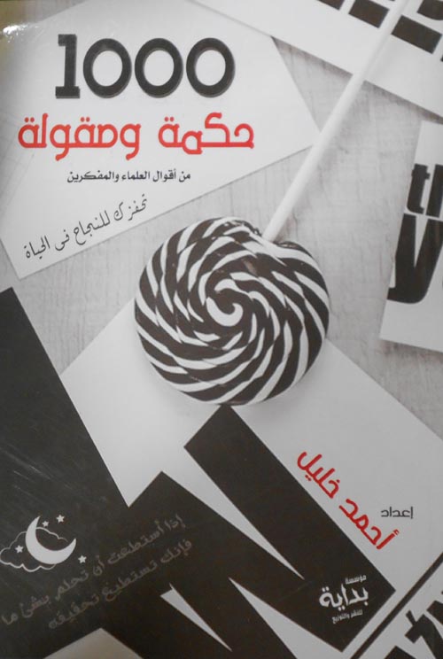 1000 حكمة ومقولة تحفزك للنجاح