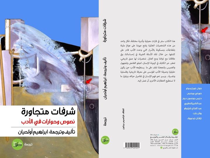 شرفات متجاورة: نصوص وحوارات في الأدب