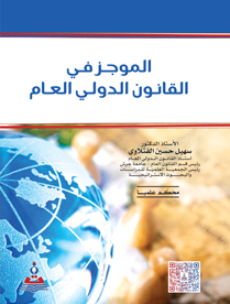 الموجز في القانون الدولي العام