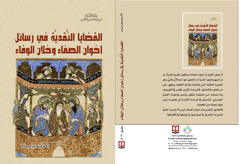 القضايا النقدية في رسائل إخوان الصفاء وخلان الوفاء