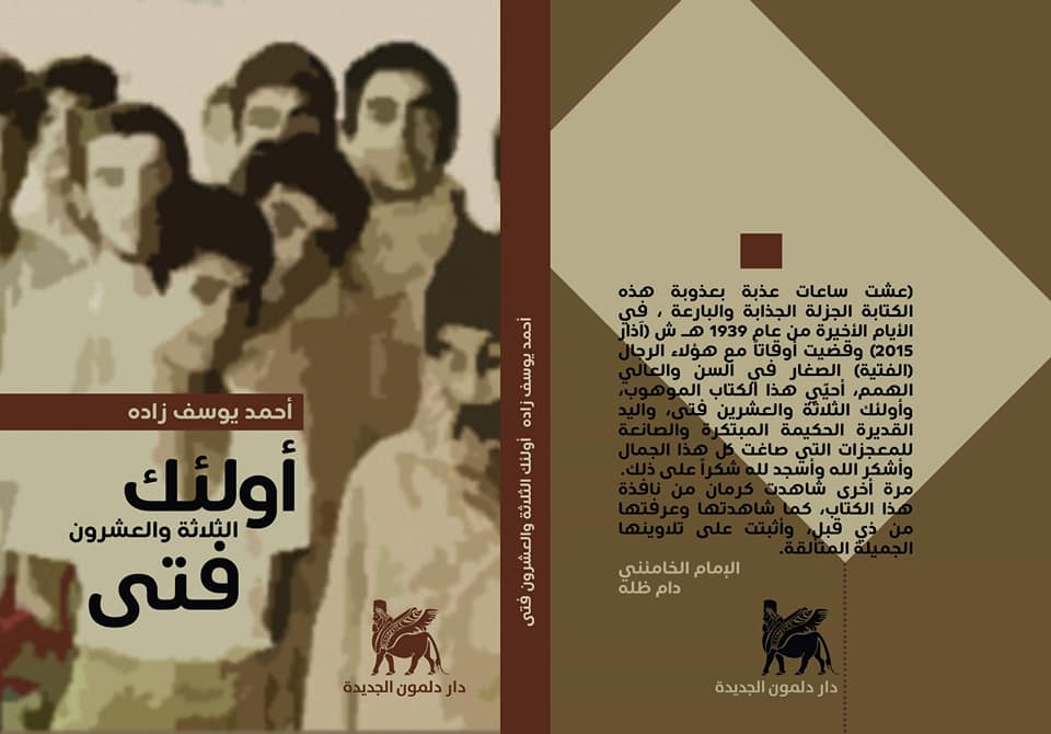 أولئك الثلاثة والعشرون فتى