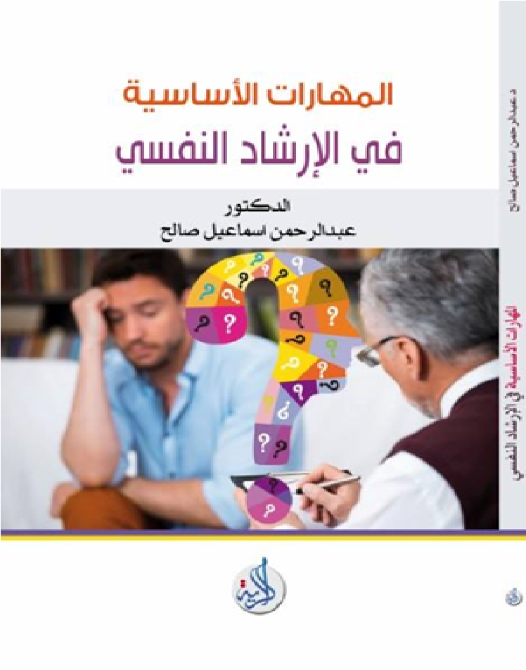 المهارات الاساسية في الارشاد النفسي