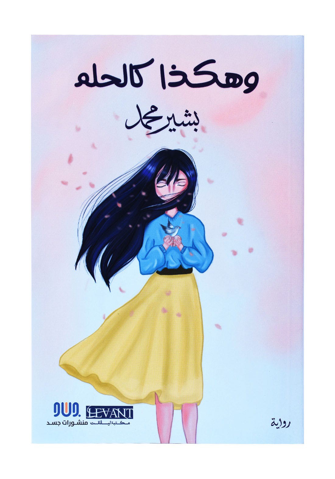 وهكذا كالحلم