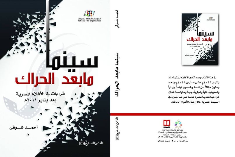 سينما ما بعد الحراك - قراءات في الأفلام المصرية بعد يناير 2011 م