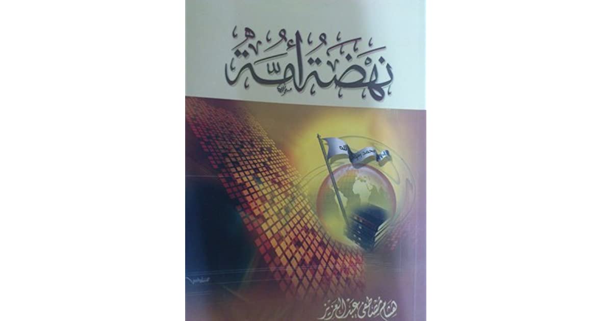 نهضة أمة