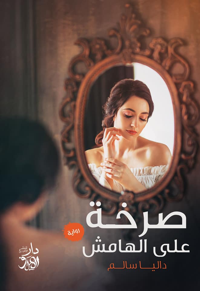 صرخة على الهامش