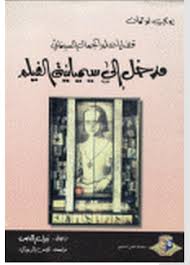 قضايا علم الجمال السينمائي مدخل إلى سيميائية الفيلم