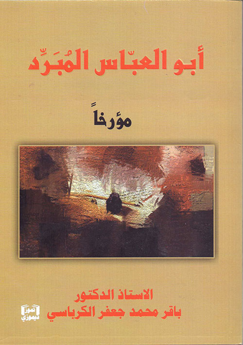 أبو العباس المبرد مؤرخاً