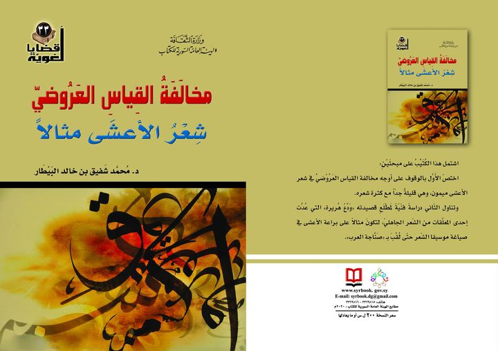 مخالفة القياس العروضي - شعر الأعشى مثالاً