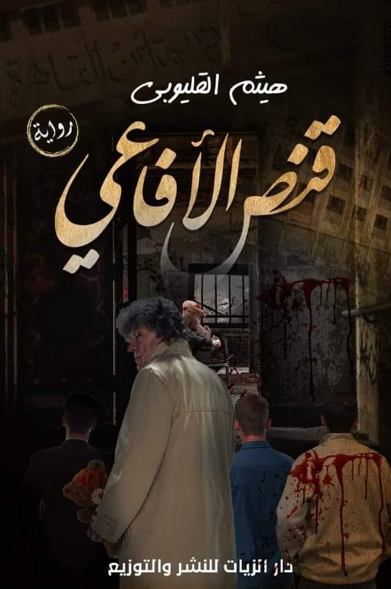 قنص الأفاعي