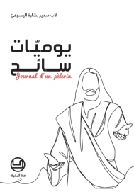 يوميّات سائح: Journal d'un pèlerin‬