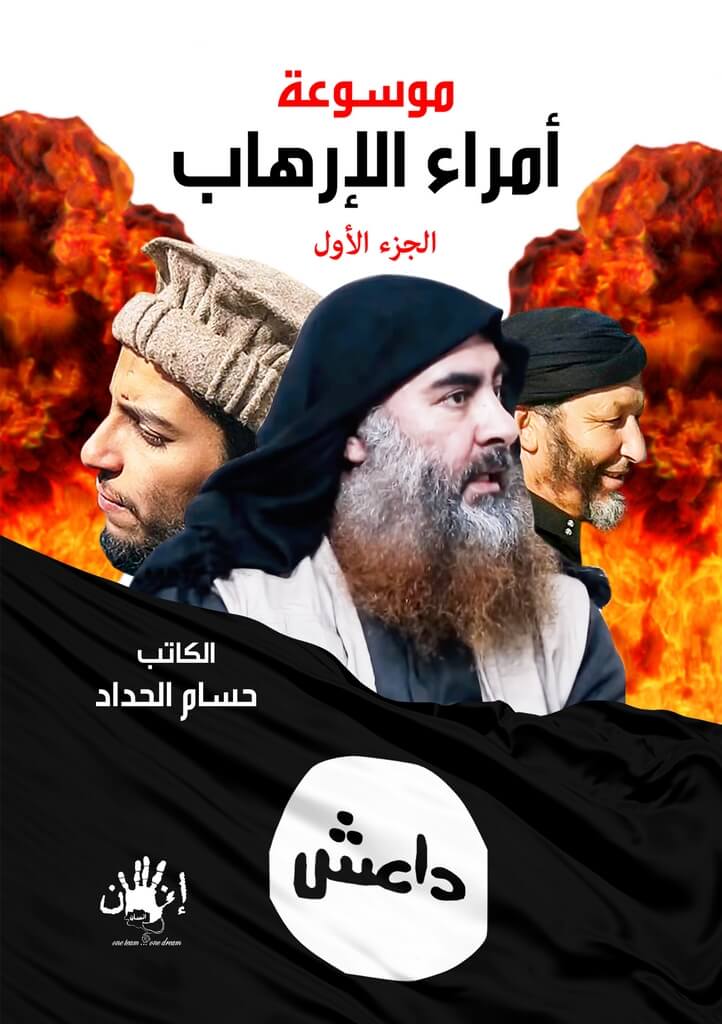 موسوعة أمراء الإرهاب – (ج1)