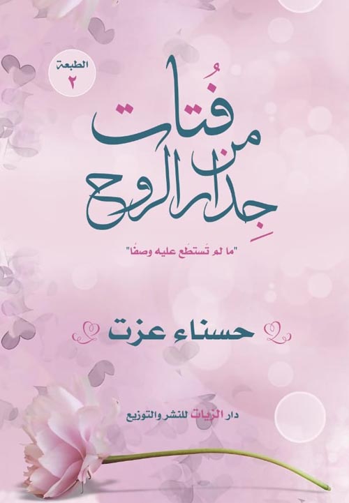 فتات من جدار الروح " ما لم تستطع عليه وصفاً "