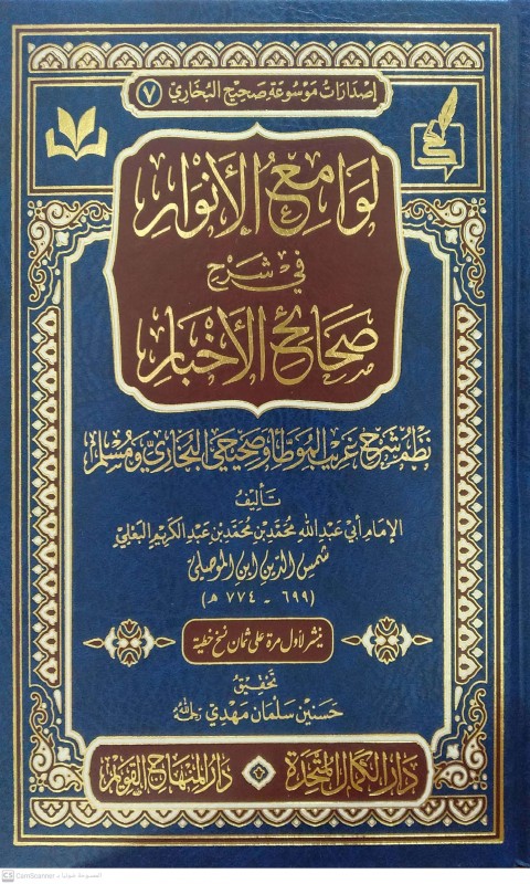 لوامع الأنوار في شرح صحائح الأخبار نظم شرح غريب الموطأ وصحيحي البخاري ومسلم